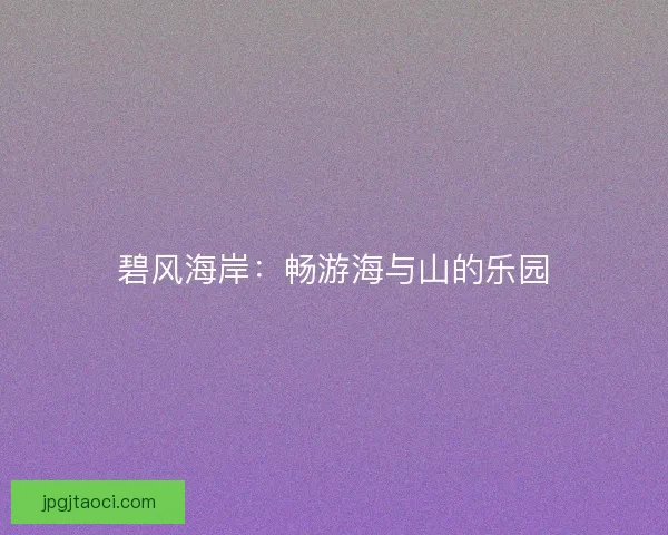 碧风海岸：畅游海与山的乐园