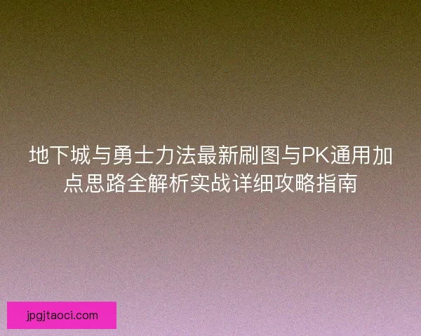 地下城与勇士力法最新刷图与PK通用加点思路全解析实战详细攻略指南